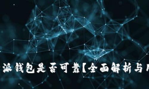 安卓B特派钱包是否可靠？全面解析与用户指南