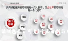 安卓B特派钱包是否可靠？全面解析与用户指南