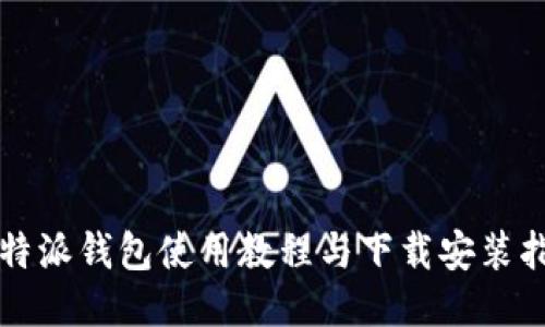 比特派钱包使用教程与下载安装指南