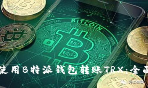 如何使用B特派钱包转账TRX：全面指南