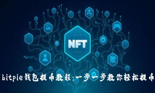 bitpie钱包提币教程：一步一步教你轻松提币