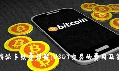 比特派手续费详解：USDT交易的费用及策略