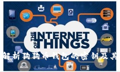 : 全面解析狗狗币钱包的密钥及其安全性