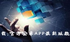 Bitpie钱包下载：官方安卓APP最新版教程与使用指
