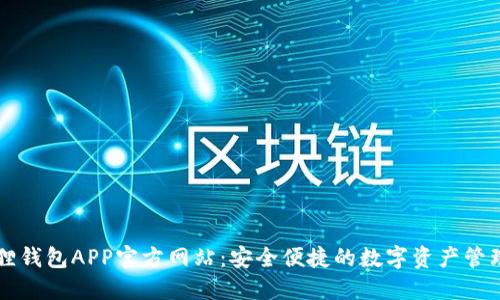 小狐狸钱包APP官方网站：安全便捷的数字资产管理平台
