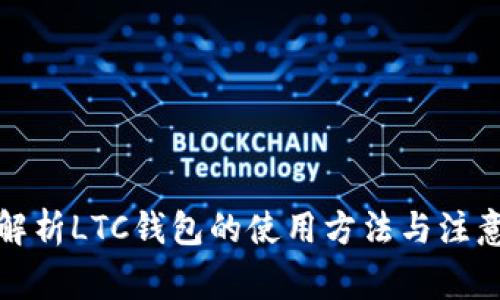 全面解析LTC钱包的使用方法与注意事项