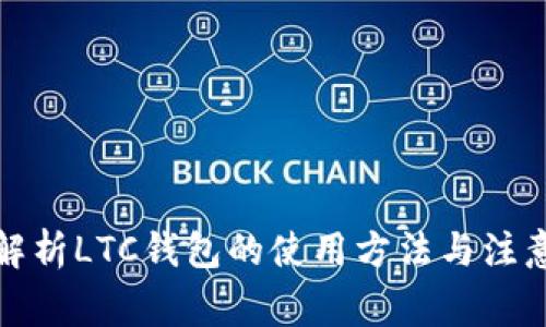 全面解析LTC钱包的使用方法与注意事项