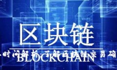 比特派确认时间解析：了解区块链交易确认的时