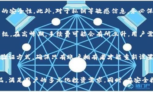 baioti比太钱包下载官网：安全便捷的数字资产管理解决方案/baioti
比太钱包, 数字资产, 钱包下载, 安全管理, 区块链/guanjianci

比太钱包简介
在数字货币和区块链技术迅速发展的今天，如何安全、便捷地管理自己的数字资产成为了用户关注的焦点。比太钱包，作为一款专业的数字资产管理工具，致力于为用户提供安全、简单且高效的资产存储和管理服务。比太钱包支持多种数字货币的存储与交易，拥有友好的用户界面和强大的安全保护措施，使得无论是新手还是专业用户都能轻松上手。比太钱包不仅满足了用户对于数字资产管理的基本需求，还为用户提供了丰富的功能，以适应多样化的投资策略。

比太钱包的安全性
安全性是数字资产钱包最重要的因素之一。比太钱包采用先进的加密技术，确保用户的私钥和交易信息得到有效保护。所有的敏感数据都存储在本地设备中，不会上传至服务器，最大限度地降低了用户资产被盗的风险。此外，比太钱包还提供了多重身份验证，只有经过身份验证的用户才能进行交易。在操作流程中，每一步都会要求用户进行确认，有效防止了误操作带来的损失。

比太钱包的下载与安装
用户可以通过比太钱包官方网站进行下载。官网提供了适用于不同操作系统的版本，包括Windows、macOS、Android和iOS等。下载过程简单快捷，用户只需点击下载链接，按照提示进行安装即可。在安装过程中的任何问题，官网上都提供了详细的解答和步骤指导。安装完成后，用户可以按照提示进行钱包创建和设置，启动安全而便捷的数字资产管理之旅。

比太钱包的功能特点
比太钱包不仅具备基本的数字资产存储和转账功能，还拥有多种增强型功能。例如，实时查看市场行情、快速进行数字货币交易、支持多种语言等。用户可以通过比太钱包查看不同数字资产的价格走势，并根据市场变化随时做出投资决策。同时，比太钱包还提供了资产管理工具，帮助用户合理分配资产，提高投资回报率。

比太钱包的客户支持
在使用比太钱包的过程中，用户可能会遇到各种问题，比如如何找回丢失的密码，或者如何处理交易失败等。在这些情况下，比太钱包提供了24小时客户支持服务。用户可以通过官网的在线客服、邮件或电话与客服人员联系，获得及时的帮助和解决方案。此外，官网还设置了常见问题解答版块，用户可以通过搜索关键字找到自己需要的答案。

比太钱包的用户评价
用户对比太钱包的评价总体较为积极。许多用户表示，比太钱包的界面简洁直观，交易操作流畅，同时安全性高让他们感到放心。无论是新手还是资深用户，都可以在比太钱包中找到适合自己的功能。此外，比太钱包不断更新迭代，用户反馈的建议也在及时采纳，很大程度上提升了用户体验。不过，也有个别用户反映某些高级功能需要更加人性化的引导，这方面期待后续版本的改善。

常见相关问题解答

h41. 比太钱包的兼容性如何？/h4
比太钱包支持多种主流操作系统，包括Windows、macOS、Android和iOS。用户可以根据自己的设备选择合适的版本进行下载。无论是在桌面电脑、平板还是手机上，比太钱包都能顺利运行。此外，比太钱包在不同设备间的数据同步也非常便捷，使得用户无论在何处都能随时掌握自己的数字资产动态。

h42. 比太钱包是否支持所有数字货币？/h4
比太钱包支持多种主流与小众数字货币的存储与交易。如比特币、以太坊、莱特币等，用户可以根据自己的需求选择需要管理的资产。同时，比太钱包会根据市场变化，逐步增加对新数字货币的支持，以适应用户的多样化需求。用户在添加新资产时，可以直接在钱包内搜索并添加相应的数字货币。

h43. 如何安全使用比太钱包？/h4
要安全使用比太钱包，用户需遵循一些基本的安全措施。首先，确保下载的比太钱包为官网最新版本，避免使用第三方渠道下载，从而降低被攻击的风险。其次，设置强密码，并尽可能开通双重身份验证，增强账户的安全性。此外，对于私钥等敏感信息，务必保存在安全的地方，切勿在网上泄露。定期更新软件和系统，以修补已经发现的安全漏洞，也是保障安全的重要措施。

h44. 比太钱包的手续费如何？/h4
比太钱包在进行数字资产转账时会收取一定的网络手续费，具体费用根据不同的数字货币和网络状况而异。用户在进行交易前，可以在钱包内查看到具体的手续费信息，并可根据实际情况选择合适的手续费等级。在高峰期，手续费可能会有所上升，用户需要根据自己的实际需求做出调整。此外，比太钱包往往会在官方公告中说明手续费调整的信息，确保用户知情。

h45. 如何找回比太钱包的密码？/h4
若用户忘记了比太钱包的密码，可以通过钱包提供的找回功能进行密码重置。在进行找回密码的过程中，用户需根据系统提示，输入相关的身份信息和验证信息。通常，与账户绑定的邮箱或手机号码将作为第一验证方式，确保只有账户拥有者才能重新设置密码。同时，为保障安全，建议用户在密码重置后及时更改为强密码，并记录好相关信息。

h46. 比太钱包的未来发展方向是什么？/h4
比太钱包的未来发展方向集中在提升用户体验和安全性上。随着区块链技术的不断演进，比太钱包将持续关注市场动态，及时更新和增加对新兴数字货币的支持。此外，比太钱包也考虑引入更多的金融理财产品，满足用户的多元化投资需求。同时，在安全技术方面，随着网络攻击方式的日益复杂，比太钱包也将强化其安全防护措施，确保用户的资产得到最稳妥的保障。通过不断创新与提升，比太钱包力求成为用户在数字资产管理领域的首选工具。 