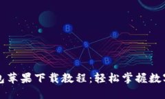 比特派钱包苹果下载教程：轻松掌握数字资产管