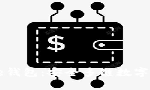 biao tiBitPie钱包：安全多链数字资产管理方案