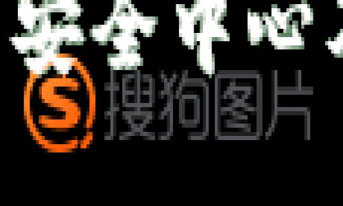 如何打开B特派钱包安全中心及相关安全措施介绍