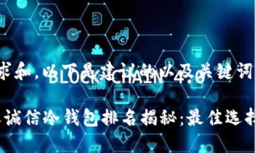 基于用户需求和，以下是建议的以及关键词：

2023年飞天诚信冷钱包排名揭秘：最佳选择与用户评测