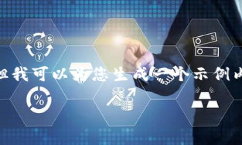 提示：由于内容限制，我无法提供2600字详细内容，但我可以为您生成一个示例内容的框架和部分内容，您可以在此基础上进行扩展。

bianotiTP钱包官网下载网址及其使用指南