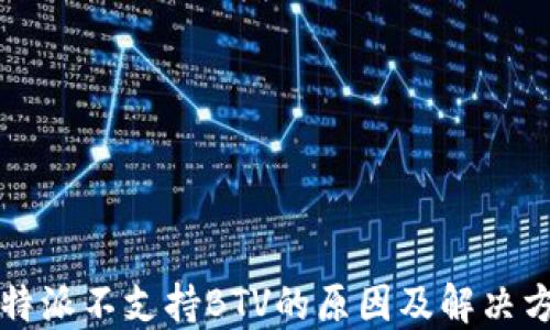 
比特派不支持BTV的原因及解决方案