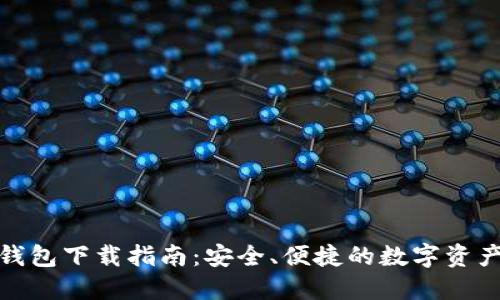 : 比特派钱包下载指南：安全、便捷的数字资产管理工具