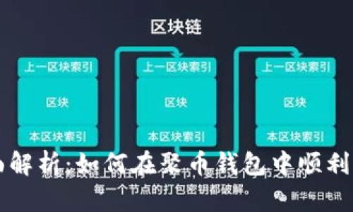 全面解析：如何在聚币钱包中顺利提币