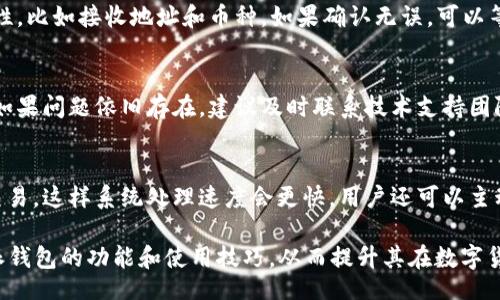  entretien   
网页版常见问题，B特派钱包如何接收币？  
/entretien  

  
B特派钱包,接收币,加密货币,数字钱包,区块链技术  
/guanjianci  

什么是B特派钱包？  
 B特派钱包，作为一种新型的数字钱包，专门用于存储和管理加密货币。与传统的银行账户不同，B特派钱包允许用户直接控制自己的数字资产，而无须依赖第三方金融机构。这种钱包基于区块链技术，确保交易的安全性和透明度。用户可以通过其界面轻松进行加密货币的接收、发送和管理。B特派钱包除了支持多种加密货币，还具备安全性高、操作简便等特点，逐渐成为许多投资者青睐的选择。  

如何接收加密货币？  
 用户在B特派钱包中接收加密货币的过程相对简单。首先，用户需登录自己的钱包账户，选择要接收的加密货币类型。随后，从钱包界面中找到“接收”功能，系统会生成一个唯一的地址。这是用户接收币的地址，用户可以将这条地址复制并发送给其他人。或者，用户还可以生成二维码，方便其他用户扫描进行转账。一旦对方完成转账，用户的余额将立即更新，并在交易记录中显示。  

什么类型的加密货币可以通过B特派钱包接收？  
 B特派钱包支持多种流行的加密货币，例如比特币、以太坊、莱特币等。用户可以根据自身需求进行选择。每种加密货币在系统中的操作方式略有不同，但都遵循相似的接收原则。在选择接收币种时，用户需要确认账户是否有相应的支持，同时注意各币种可能存在的交易手续费。此外，针对不同种类的加密货币，用户需要了解其市场动态和价格波动，以便在最佳时机进行接收或交易。  

安全性如何保障？  
 对于任何数字钱包，安全性始终是用户最关心的问题之一。B特派钱包通过采用多重安全措施来保护用户的资金。例如，使用私钥和公钥配对机制，确保仅允许用户本人访问其钱包。此外，该钱包还支持双重身份验证，增加账户的安全层次。用户在接收币时，也应谨慎检查对方地址，以防发生错误转账或钓鱼攻击。同时，定期更新密码和备份钱包数据，能进一步增强安全性。  

如何解决交易失败的问题？  
 在使用B特派钱包接收币时，可能会遇到交易失败的情况。通常情况下，交易失败可能由多种原因导致，如网络拥堵、发送方的余额不足、地址错误等。用户应首先确认交易信息的准确性，比如接收地址和币种。如果确认无误，可以等待一段时间，系统会在网络正常后恢复交易状态。如果长时间未收到币，可以联系钱包客服查询交易状态。此外，了解不同加密货币的确认时间，也有助于用户了解何时可以收到币。  

常见的故障和问答  
 一些用户在使用B特派钱包时可能会遇到常见故障，比如无法登录、无法接收币等。对于这些问题，用户可以通过检查网络连接、浏览器的兼容性、更新应用程序等方式进行自助排查。如果问题依旧存在，建议及时联系技术支持团队。同时，可以访问B特派钱包的官方论坛，查看其他用户的反馈，这可能对问题的解决提供借鉴。  

如何提高接收币的速度？  
 为了提高在B特派钱包接收币的速度，用户可以采取一些措施。首先，选择清楚交易手续费，通常支付较高的手续费能够加快交易的确认速度。另外，尽量在网络状况较好的时候进行交易，这样系统处理速度会更快。用户还可以主动了解当前网络拥堵情况，以选择最佳交易时机。了解不同币种的区块确认机制，也能帮助用户对接收币的时间进行合理预期。  

总体而言，B特派钱包是一个安全、方便的加密货币管理工具，用户在了解其使用方法后，可以随时接收和管理自己的数字资产。通过上述问题的解答，希望能帮助用户更好地掌握B特派钱包的功能和使用技巧，从而提升其在数字货币世界的投资体验。