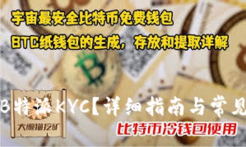 如何升级B特派KYC？详细指南与常见问题解答