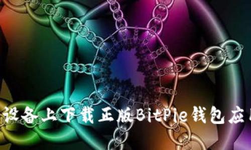 如何在苹果设备上下载正版BitPie钱包应用：完整指南