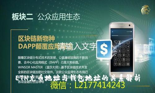 ETH充币地址与钱包地址的关系解析