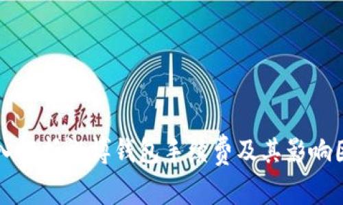 深入解析微博钱包手续费及其影响因素