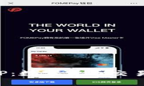 全面解析比特派手机APP：数字货币交易与钱包管理的最佳选择