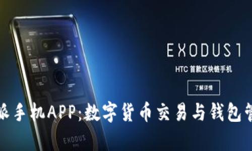 全面解析比特派手机APP：数字货币交易与钱包管理的最佳选择