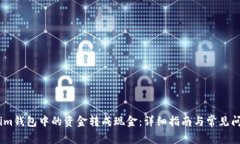 如何将im钱包中的资金转成现金：详细指南与常见