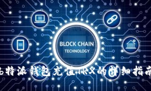 b特派钱包充值TRX的详细指南