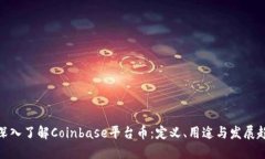 : 深入了解Coinbase平台币：定义、用途与发展趋势