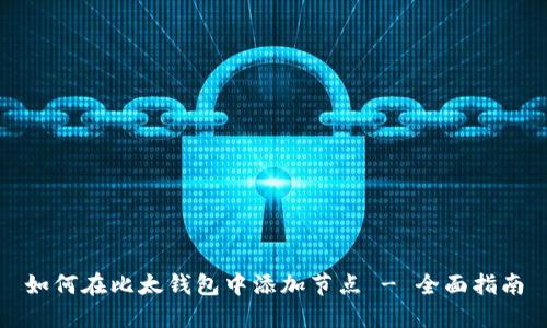 如何在比太钱包中添加节点 - 全面指南