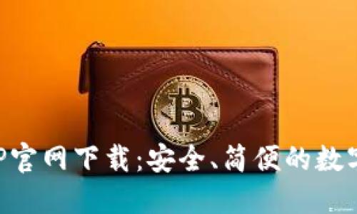比特派钱包APP官网下载：安全、简便的数字货币管理工具