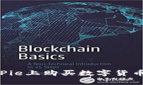 如何在BitPie上购买数字货币：全面指南