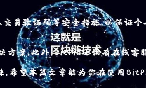 BitPie官网最新APP下载安装指南与用户体验分享
BitPie, 加密钱包, 数字货币, APP下载, 用户体验/guanjianci

1. 什么是BitPie？
BitPie是一款备受欢迎的加密数字货币钱包，旨在为用户提供安全、便捷的数字资产管理服务。它支持多种数字货币的存储与交易，包括比特币、以太坊、莱特币等。通过BitPie，用户可以轻松管理自己的数字资产，进行安全交易，查看实时资产动态以及参与各种区块链项目。与其他数字货币钱包不同，BitPie注重用户体验，力求为用户提供简单直观的操作界面，方便用户快速上手。

2. BitPie的核心功能有哪些？
BitPie的核心功能包括多种数字资产支持、安全性保障、便捷的交易体验以及强大的社区支持。首先，它支持多种主流数字货币，让用户能够在一个平台上管理不同的资产。其次，在安全性上，BitPie采用先进的加密技术，以及冷钱包存储方案，极大地降低了资产被盗的风险。此外，用户还能通过BitPie进行直接交易，方便快捷；同时，积极的社区支持也让用户可以得到及时的帮助与指导。

3. 如何从官网下载安装BitPie APP？
下载安装BitPie APP非常简单。用户首先访问BitPie的官方网站，通常在官网的首页通常会有明显的“下载”按钮，点击后会根据不同的手机系统（iOS或Android）提供相应的下载链接。一般来说，iOS用户可以直接前往App Store下载，而Android用户则需要下载APK文件。下载完成后，按照提示进行安装即可。值得注意的是，用户在下载之前建议查看官网的更新记录，确保下载到的是最新版本。

4. BitPie APP的用户体验如何？
用户体验是BitPie成功的重要因素之一。BitPie在设计时充分考虑到普通用户和专业用户的需求，使得操作界面简洁易用。用户在使用时只需简单几步便立刻能完成资产管理，界面直观的导航使得用户可以快速找到所需功能。无论是新手用户还是资深用户，都能在BitPie中找到适合自己的操作方式。此外，BitPie还提供了详细的帮助文档和客服支持，进一步提升了整体的用户体验。

5. BitPie APP的安全性如何保障？
安全性是使用数字钱包时用户最关心的问题之一。BitPie采用了多重安全保障措施，包括客户端和服务器之间的数据加密、私钥的本地存储而非云端存储等。此外，用户可自主设定密码、交易验证码等安全措施，以保证个人资产的安全。针对潜在的安全威胁，BitPie团队也在不断迭代更新，以防止新的安全漏洞出现，从而最大程度地保护用户的投资安全。

6. 遇到使用中的问题应该如何解决？
使用BitPie APP时，如遇到技术问题或系统故障，用户可以通过官方网站上的帮助中心获得支持。网站提供了常见问题的解答以及详细的使用教程，用户可以根据问题类型快速找到解决方案。此外，BitPie还设有在线客服，用户可通过客服渠道直接与技术支持团队联系，寻求更为详细的指导。此外，BitPie的社区也是一个解决问题的平台，用户可在论坛上寻求其他用户的建议和经验分享，解决相似问题。

通过以上内容，我们不仅了解了BitPie的基本信息和功能，还探讨了下载安装、用户体验、安全性以及问题解决等多个方面。BitPie因其安全、便捷的特性，越来越受到数字货币用户的青睐。希望本篇文章能为你在使用BitPie APP时提供帮助和指导。