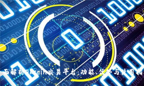 全面解析Okcoin交易平台：功能、优势与使用指南