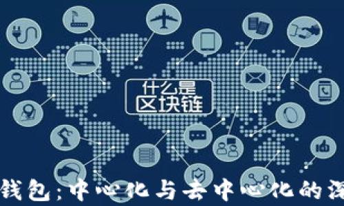 
比特派钱包：中心化与去中心化的深度分析