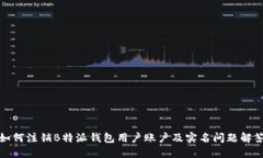 如何注销B特派钱包用户账户及实名问题解答