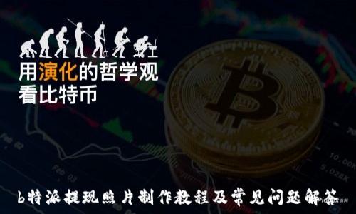   
b特派提现照片制作教程及常见问题解答