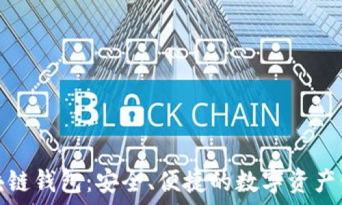   
中银区块链钱包：安全、便捷的数字资产管理工具