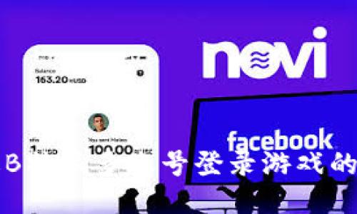 如何通过B特派多账号登录游戏的全面指南