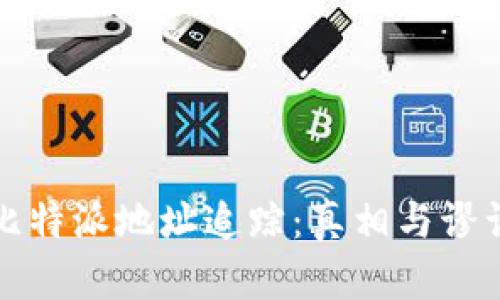 比特派地址追踪：真相与谬误