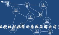 比特派授权被拒绝的原因及解决方案分析