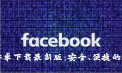 比特派钱包官方安卓下载最新版：安全、便捷的