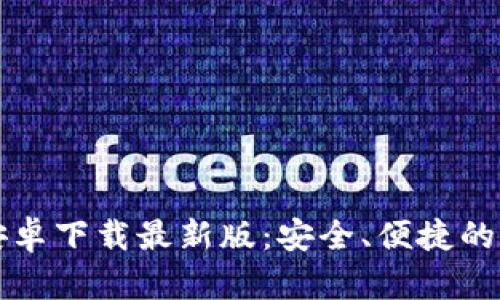 比特派钱包官方安卓下载最新版：安全、便捷的数字货币管理工具