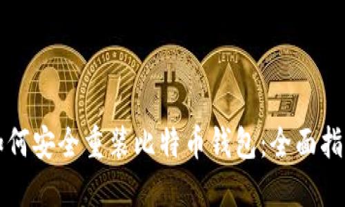 如何安全重装比特币钱包：全面指南