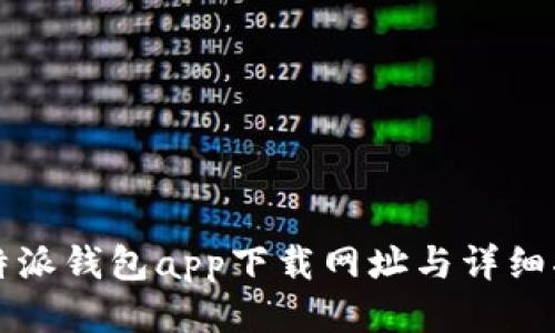 比特派钱包app下载网址与详细指南