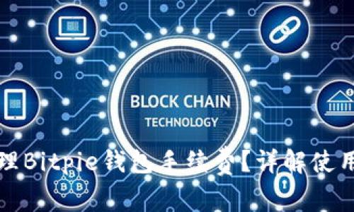 如何有效管理Bitpie钱包手续费？详解使用心得与技巧
