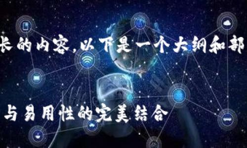 请您注意，由于这个请求涉及到较长的内容，以下是一个大纲和部分示例内容，整个内容可按需扩展。


深入了解门罗Web钱包：安全、隐私与易用性的完美结合