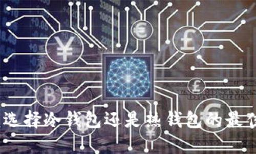 BitP：选择冷钱包还是热钱包的最佳指南